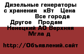 Дизельные генераторы с хранения 30кВт › Цена ­ 185 000 - Все города Другое » Продам   . Ненецкий АО,Верхняя Мгла д.